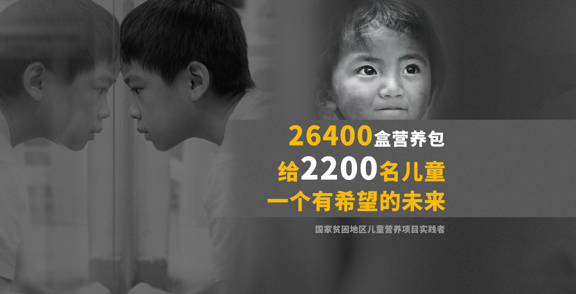 26400盒营养包，给2200名儿童一个有希望的未来
